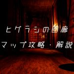 影廊 Shadow Corridor シャドーコリドー マップ攻略まとめ Isi Log