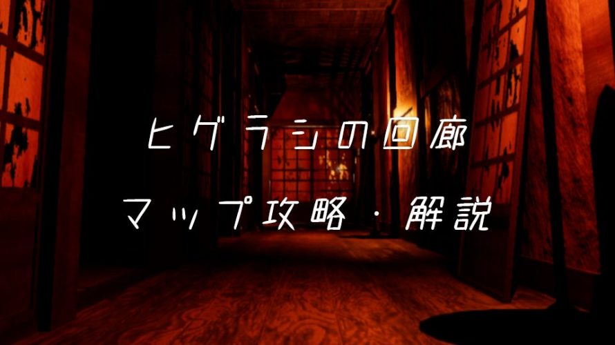 【影廊】 ヒグラシの回廊 マップ攻略