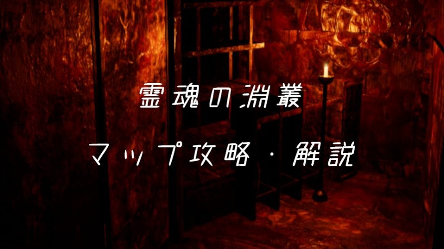 【影廊】 霊魂の淵叢 マップ攻略