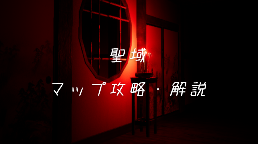 【影廊】 聖域 マップ攻略