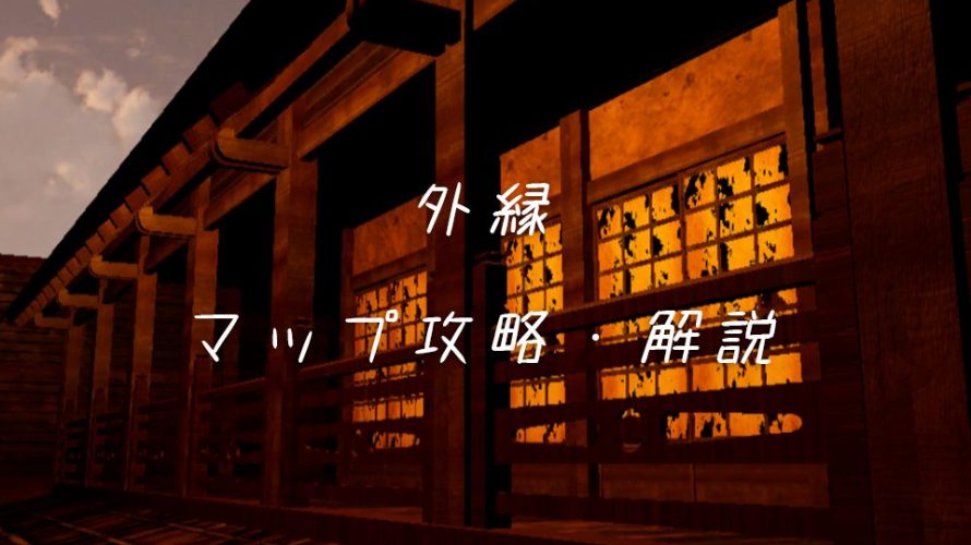 【影廊】 外縁 マップ攻略